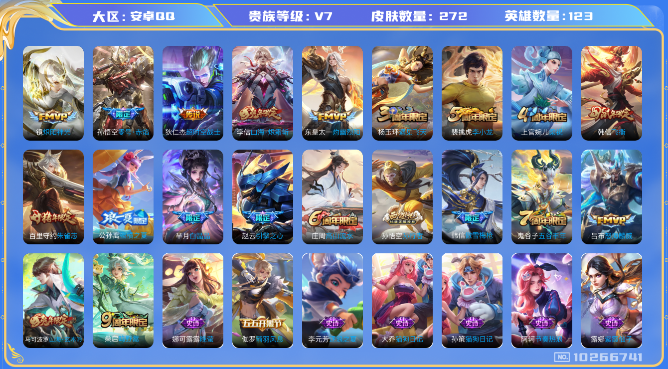 王者荣耀账号安卓QQ[10266741]贵族7/皮肤272/英雄123/女武神/玩趣恶龙/山海·炽霜斩/零号·赤焰/炽阳神光/超时空战士-狄仁杰/灼幽烈阳/古海寻踪(s33)/星界游侠/海盐诗旅(s30)/擒涛扼浪(s3