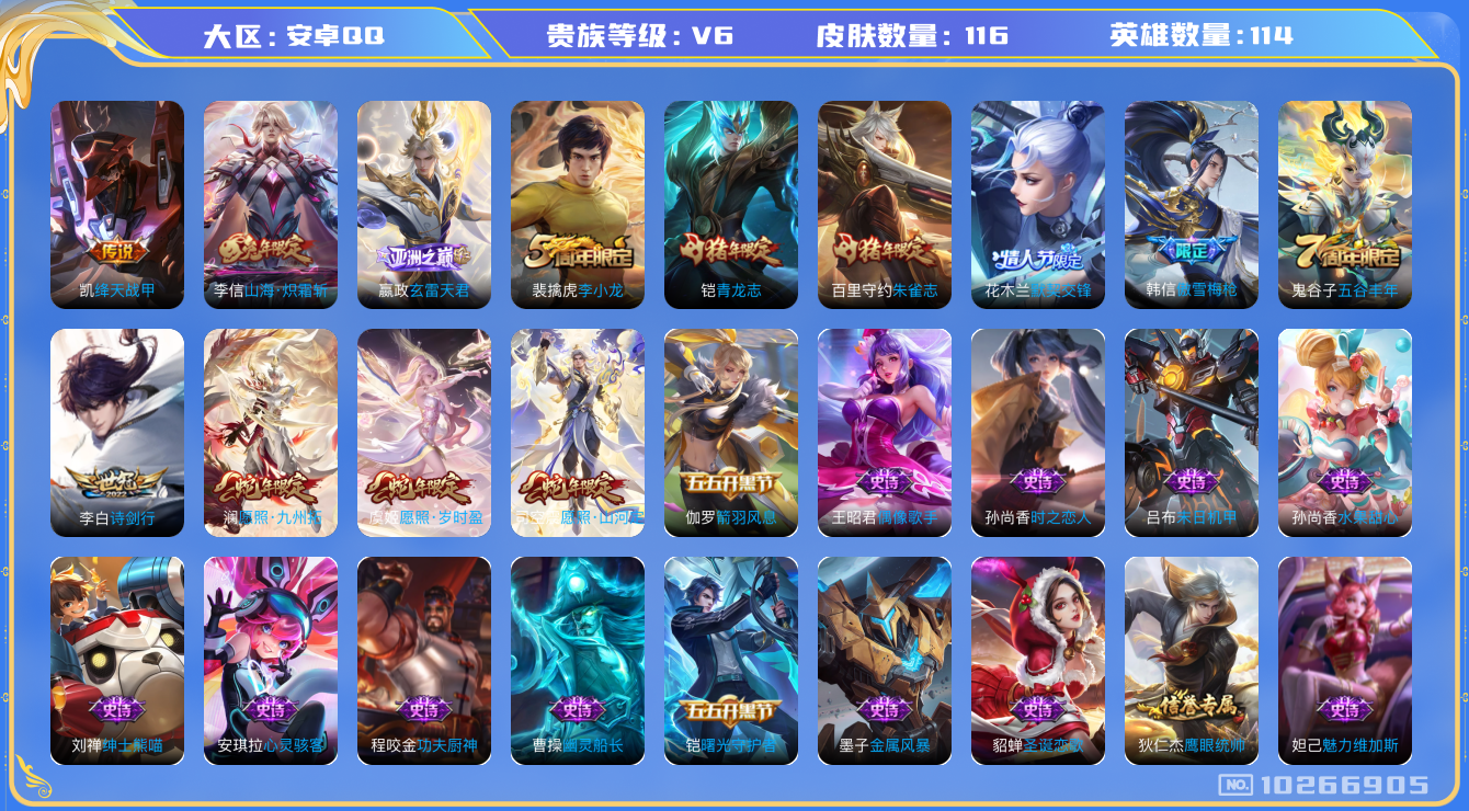 王者荣耀账号安卓QQ[10266905]贵族6/皮肤116/英雄114/蔷薇恋人/山海·炽霜斩/绛天战甲/古海寻踪(s33)/海盐诗旅(s30)/擒涛扼浪(s31)/探海日志(s32)/鬼谷子天穹祈灯(S34)/疑决卦(