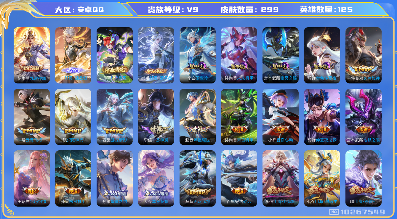 王者荣耀账号安卓QQ[10267549]【金标大司命·79级万象图鉴】【九霄神辉·螭龙剑·时之奇旅·落星盏】【时雨天司·哈迪斯·心动手记】【可二次】ASYw13154-安卓Q-125英雄-299皮肤-210铭文-贵族积分
