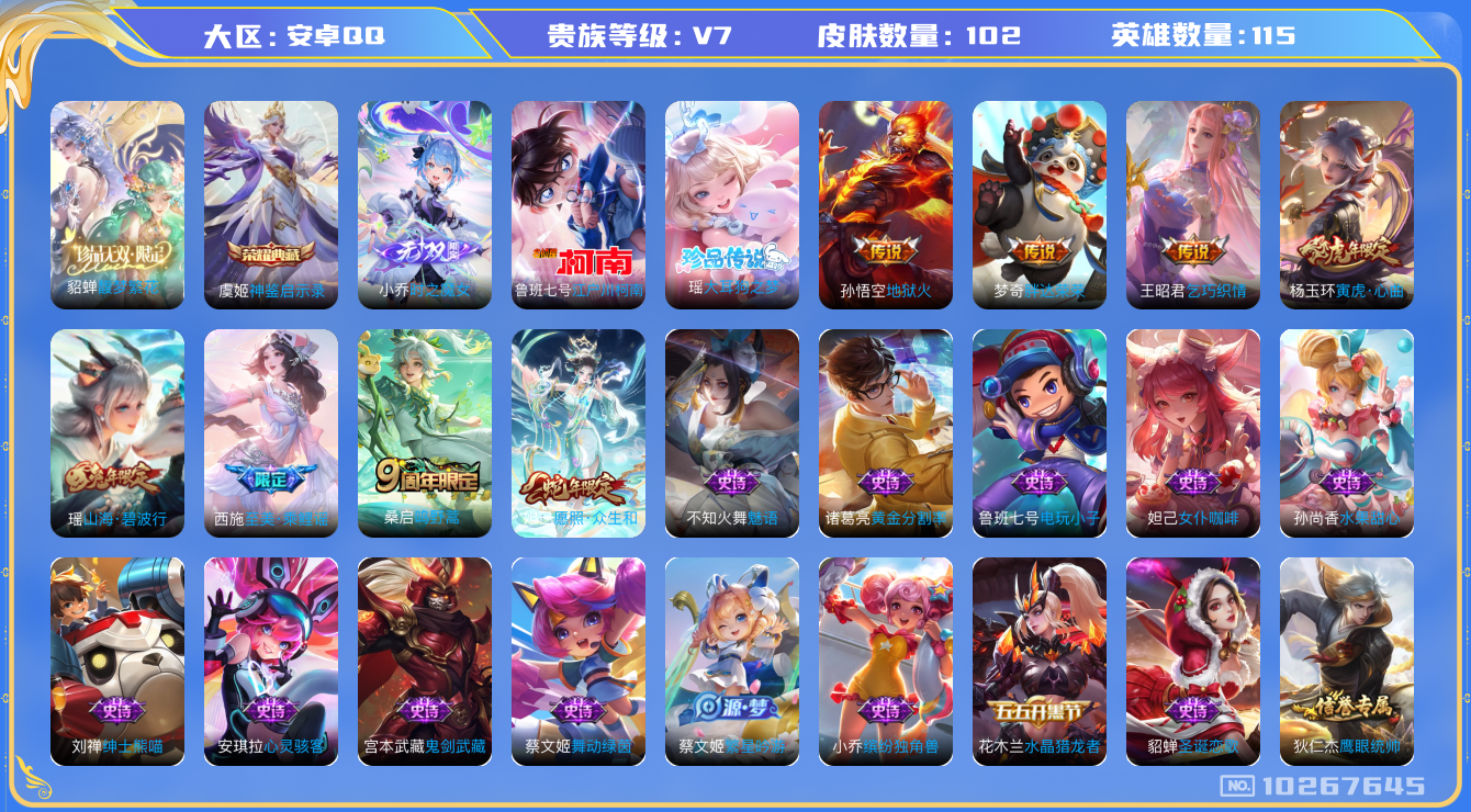 王者荣耀账号安卓QQ[10267645]【极品女号·1珍品无双】【珍品无双·馥梦繁花】【魔女小乔·大耳狗瑶·柯南】【乘鲤谣·寅虎心曲·碧波行·众生和】【可二次】ASYw13137-安卓Q-115英雄-102皮肤-120铭