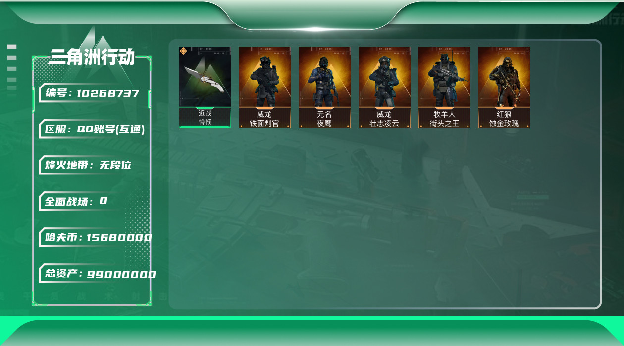 三角洲行动账号QQ[10268737]【Q区三端互通】【可二次】ASYs1809-特勤处：仓库7级/训练中心7级/靶场5级-总资产99M-哈夫币1568W-烽火等级：60级【勾选了部分账号，详细看图，平台认证商家店铺，