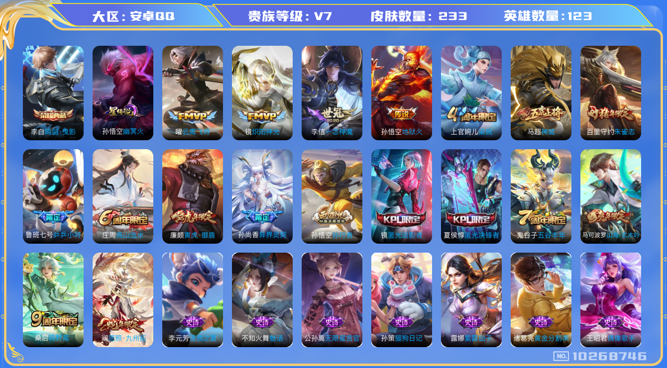 王者荣耀账号安卓QQ[10268746]【49级万象图鉴·九州拓·一念神魔·神威】【无二次-2025.8.25出二次】ASYw13153-安卓Q-123英雄-233皮肤-180铭文-贵族积分3w【贵族7】【1典藏·1星传