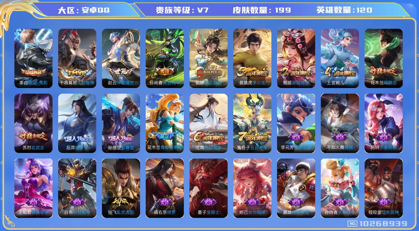 王者荣耀账号安卓QQ[10268939]【九霄神辉·金标李元芳·金标虞姬】【可二次】ASYw13194-安卓Q-119英雄-249皮肤-240铭文-贵族积分2w【贵族7】【1典藏·2传说·1天幕】【因赛季更新游戏段付以上