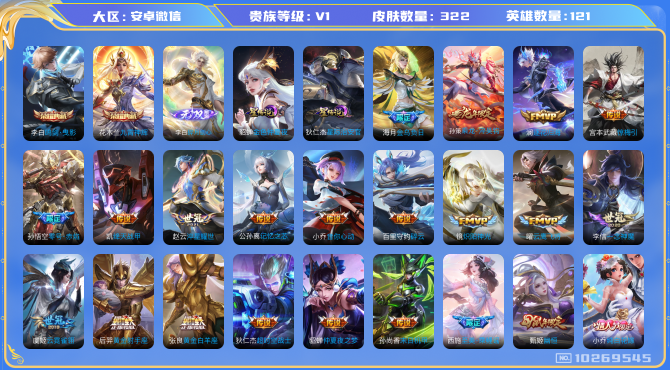 王者荣耀账号安卓VX[10269545][9632845]实名: 可修改 贵族等级: V1 英雄数: 121 皮肤数: 322 荣耀水晶: 鸣剑·曳影,九霄神辉 无双皮: 碎月剑心 星传说: 金色仲夏夜,星际治安官 传说