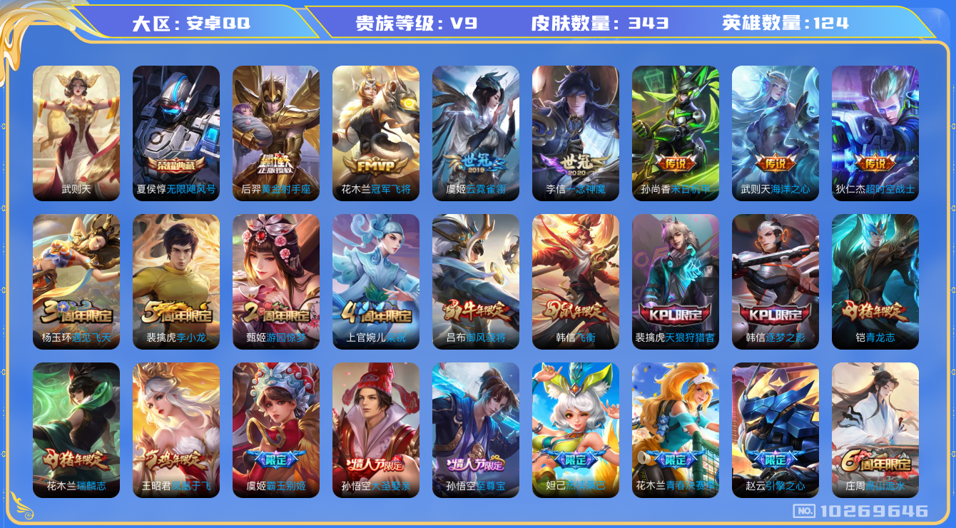 王者荣耀账号安卓QQ[10269646][9160635]kk5344-安卓q-贵族积分105910-V9-343皮肤-(可二次) 金标1 发育路32段 游走22 中路21  262紫星币 15传说 1星元 未来机甲 -