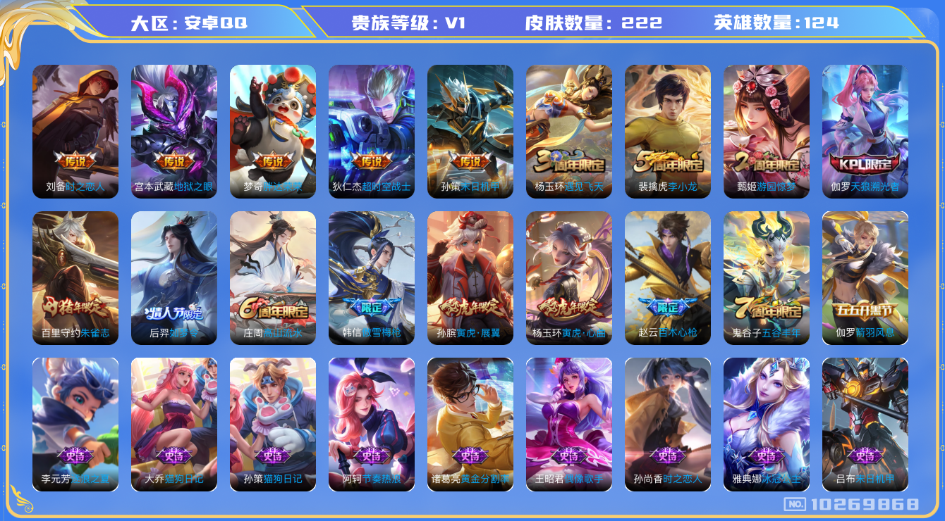王者荣耀账号安卓QQ[10269868][9072533]kg4788-安卓q-贵族积分27324-V7-222皮肤 257幸运值 8传说 鸣野蒿 朱雀志 寅虎御盾 寅虎展翼 寅虎心曲 寅虎瑞焰 寅虎赤拳 天狼溯光者 后