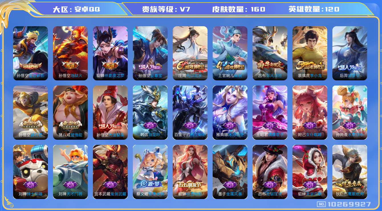 王者荣耀账号安卓QQ[10269927][9748731]kg4904-安卓q-V-160皮肤-1典藏 4传说  -1典藏(已兑换) 全息碎影 至尊宝 鸣野蒿 御风骁将 后羿如梦令 大圣娶亲 前尘镜 孙行者 猪悟能 猎兽