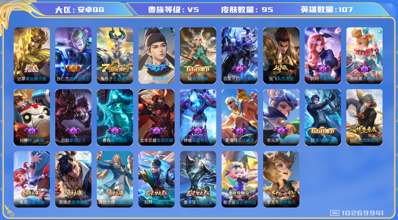 王者荣耀账号安卓QQ[10269941][9936711]kg4914-安卓q-V-95皮肤4传说  愿照山河定 鸣野蒿 谪仙醉月 黄金狮子座 超时空战士男 遇见神鹿 特工魅影 曙光守护者 逐浪之夏 幽灵船长 乘风破浪 