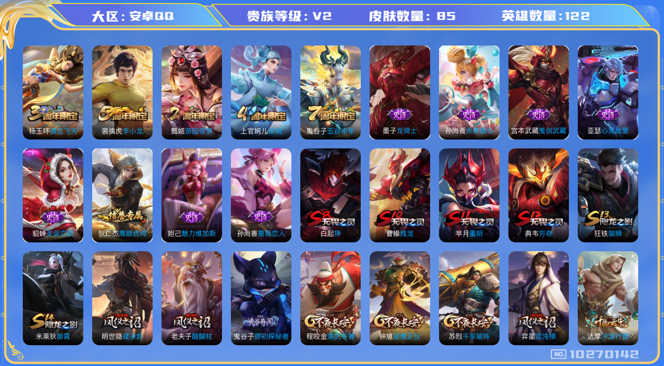 王者荣耀账号安卓QQ[10270142][10105697]kk5673-安卓q-贵族积分179-V2-85皮肤-(可二次) 3677紫星币 梁祝 龙骑士 原初探秘者 李小龙 蔷薇恋人 心灵战警 圣诞恋歌 街头霸王 鬼剑