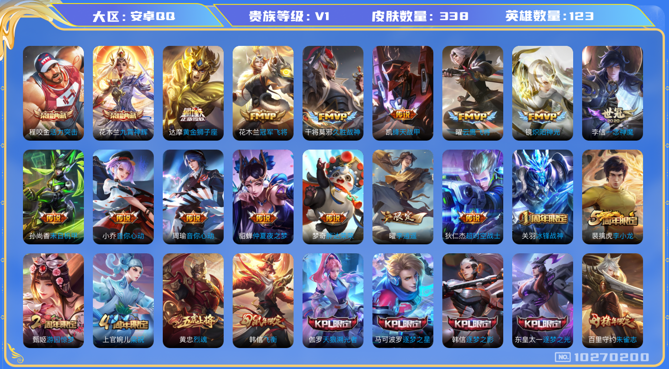 王者荣耀账号安卓QQ[10270200][8209647]kk5115-安卓q-贵族积分81102-V8-338皮肤-(可二次) 铭文300 金标1花木兰 对抗路33 打野30  233紫星币 21传说 1星元 未来机甲