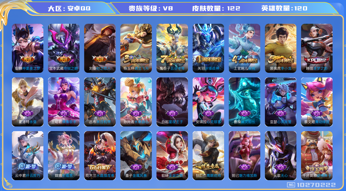 王者荣耀账号安卓QQ[10270222][10200806]as10643 安卓Q-V8-122皮肤7传说  凤求凰 鸣野蒿 冰封战神 启明星使 时雨天司 逐梦之影 拒霜思 梁祝 时之恋人男 仲夏夜之梦 地狱之眼 原初探