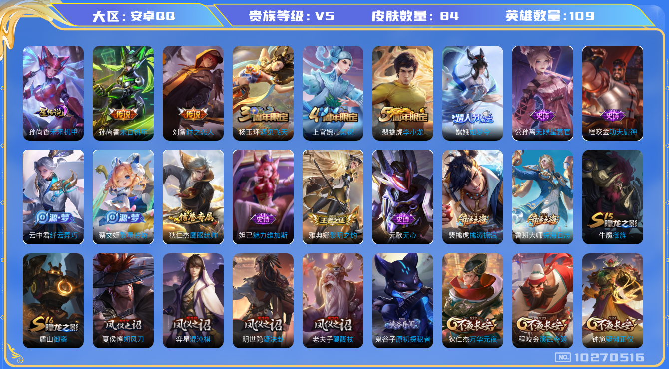 王者荣耀账号安卓QQ[10270516][10151935]as10600 安卓Q-V5-84皮肤2传说  嫦娥如梦令 暗影游猎 原初追逐者 黎明之约 梁祝 狂想玩偶喵 时之恋人男 末日机甲女 无限星赏官 原初探秘者 李