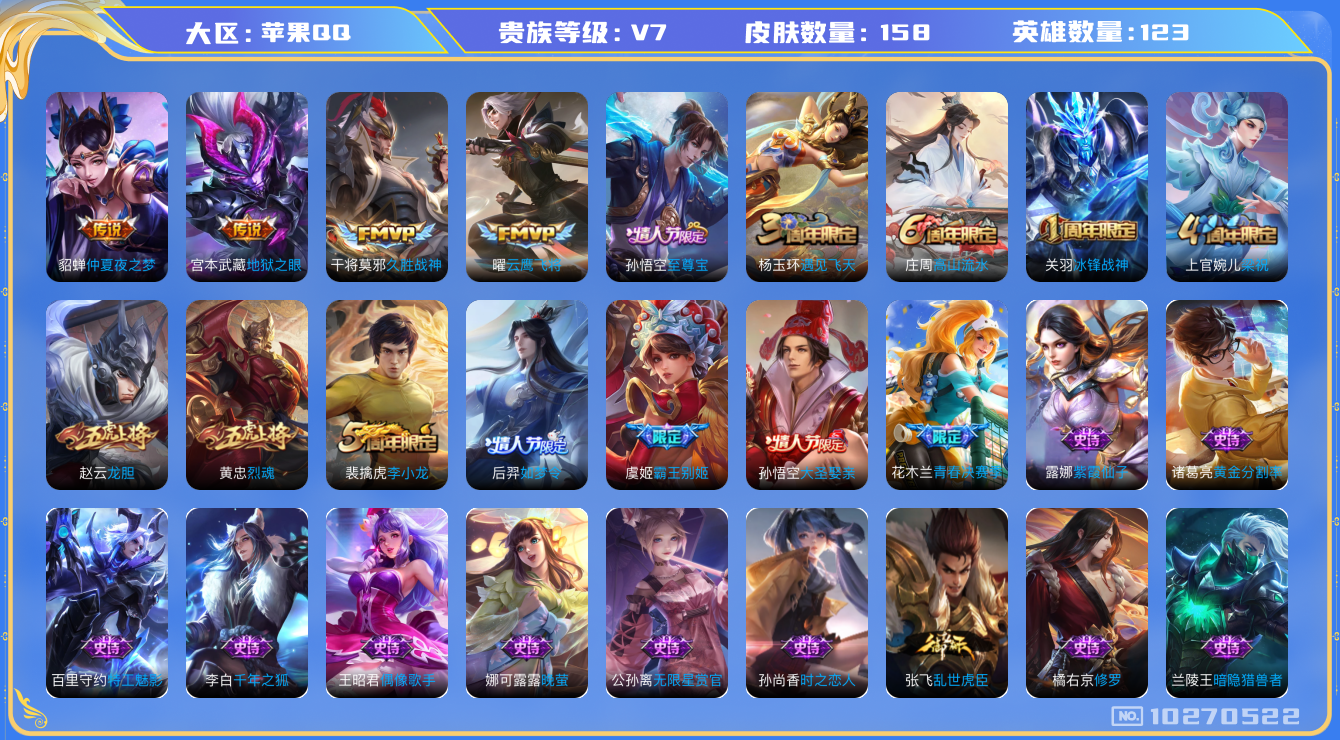王者荣耀账号苹果QQ[10270522][10178185]as10624 苹果Q-V7-158皮肤1珍品 7传说  1珍品 朽木白哉 至尊宝 冰封战神 白虎志 时雨天司 龙胆 烈魂 霸王别姬女 后羿如梦令 大圣娶亲 天