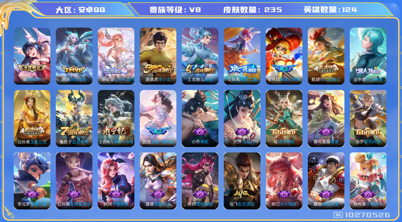 王者荣耀账号安卓QQ[10270526][7574910]as7100  极品女号  安卓Q-V8-223皮肤 8传说 1无双 真我赫兹瑶 -1水晶(已兑换) 拾光映像 心动手记朵莉亚 续相思 幻光神枪 愿照千秋盛 鸣野