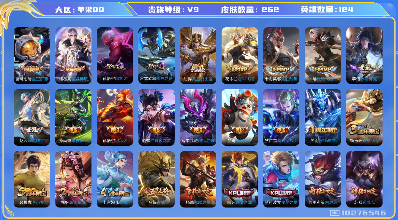 王者荣耀账号苹果QQ[10276546]可换绑【4金标贵9号，凤求凰天魔缭乱等多限定】 2星传说 11王者印记 五级铭文200 CD10674 可二次 苹果Q-V9-262皮肤-2典藏-19传说-67史诗【荣耀典藏】：鲁