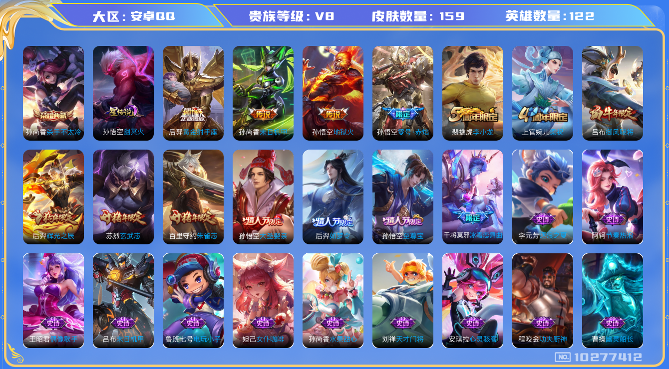 王者荣耀账号安卓QQ[10277412]可换绑【捡漏号！！至尊宝等多热门】 1星传说 3591星币 2王者印记 五级铭文120 CD10891 可二次 安卓Q-V8-159皮肤-1典藏-5传说-41史诗【荣耀典藏】：孙尚