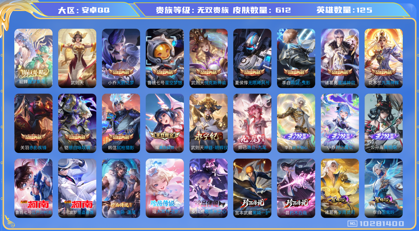 王者荣耀账号安卓QQ[10281400]可换绑 【无双贵10，有传承位置，1.45w金标镜，全皮花木兰李白宫本诸葛小乔，36款生肖，差四个满，29印记，全能大师】11星传说 6天幕 57按键 29王者印记 满级铭文 KK