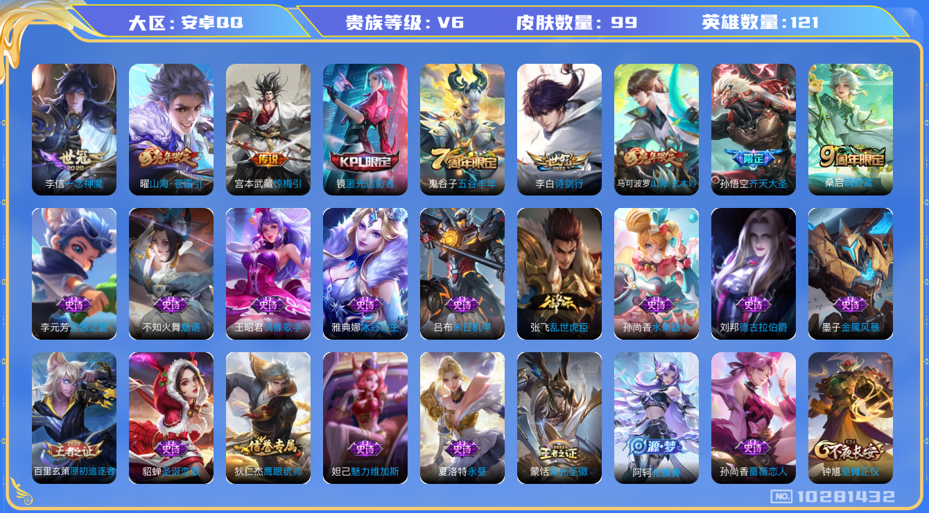 王者荣耀账号安卓QQ[10281432]可换绑【银标司空震9451战力，李信7.8k战力，对抗30段】 2按键 9王者印记 五级铭文130 KK1506 可二次 安卓Q-V6-99皮肤-6传说-25史诗【传说皮肤】：李信