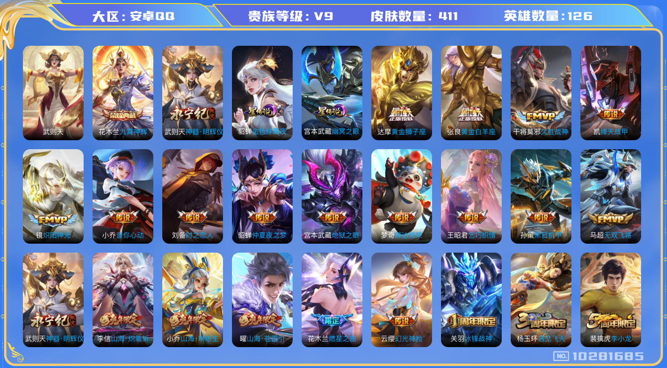 王者荣耀账号安卓QQ[10281685]可换绑【400皮贵族9捡漏号，蛇年全套】 2星传说 11按键 1王者印记 满级铭文 KK1522 可二次 安卓Q-V9-411皮肤-1典藏-1无双-33传说-110史诗【荣耀典藏】