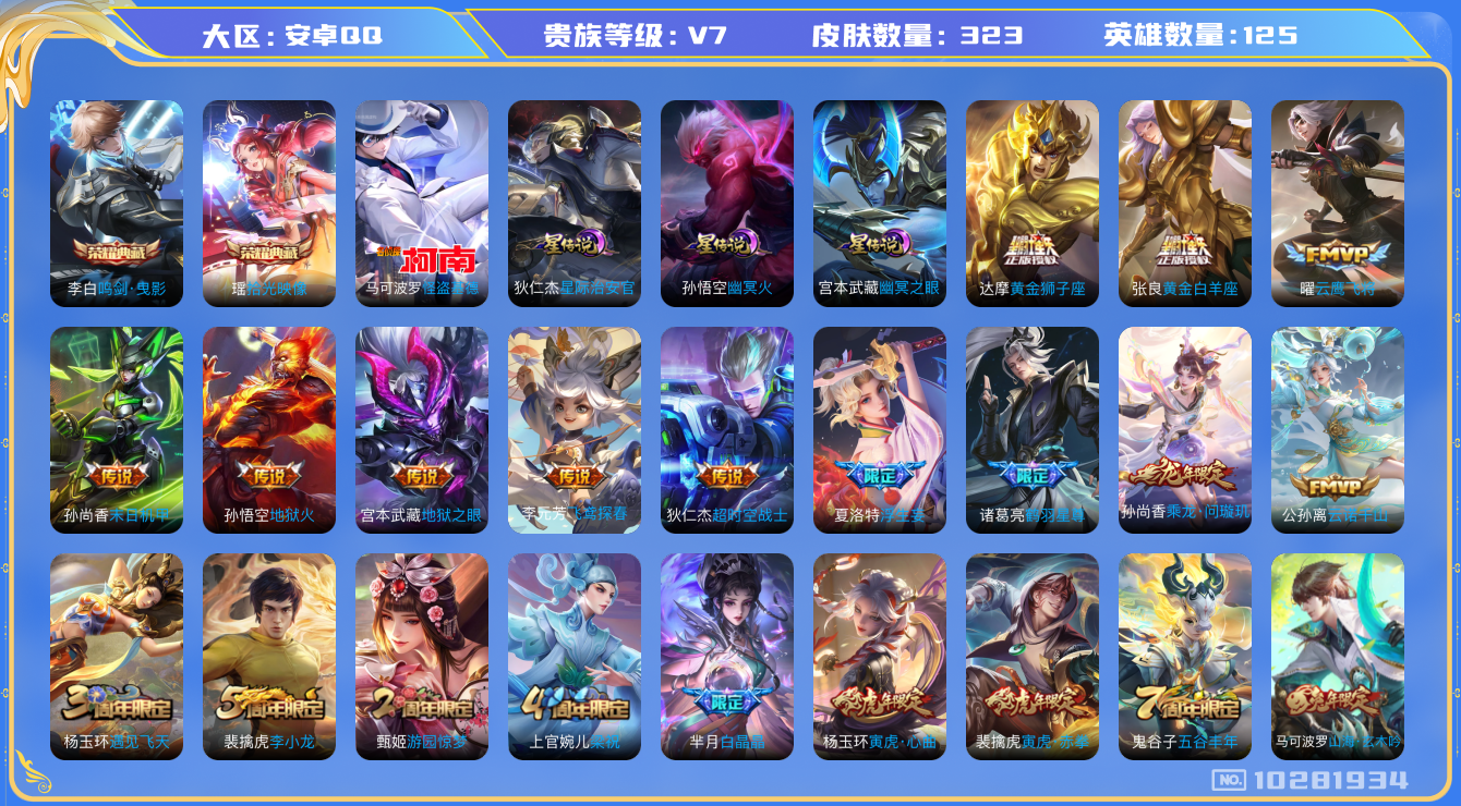 王者荣耀账号安卓QQ[10281934]【75级万象图鉴·瑶典藏拾光映像·基德·问璇玑】【可二次】ASYw13176-安卓Q-125英雄-323皮肤-300铭文-贵族积分4w【贵族7】【2典藏·1珍品·3星传说·16传说