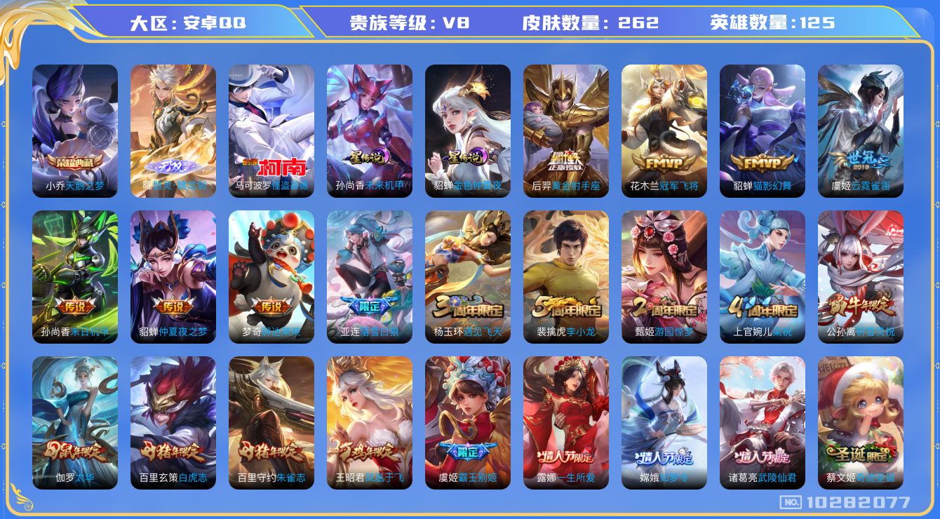 王者荣耀账号安卓QQ[10282077]【螭龙剑·基德·白虎志·祈雪灵祝】【万战金标玄策·59级万象图鉴】【可二次】ASYw13214-安卓Q-125英雄-262皮肤-220铭文-贵族积分6w【贵族8】【1典藏·1无双·