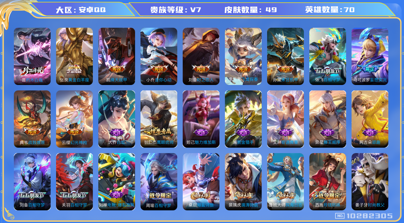 王者荣耀账号安卓QQ[10282305]可换绑【精品小号，金标刘备云缨，打野32段，朽木暃珍品】 8按键 4王者印记 五级铭文30 KK1548 可二次 安卓Q-V7-49皮肤-1珍品传说-10传说-14史诗
【珍品传说