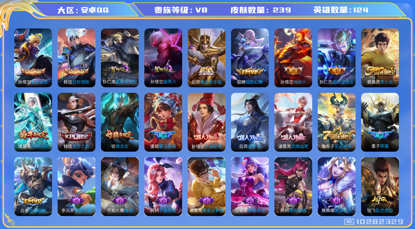 王者荣耀账号安卓QQ[10282329]【52级万象图鉴·2典藏·时雨天司·青龙志】【可二次】ASYw13209-安卓Q-124英雄-239皮肤-180铭文-贵族积分5w【贵族8】【2典藏·2星传说·8传说·1天幕·2按