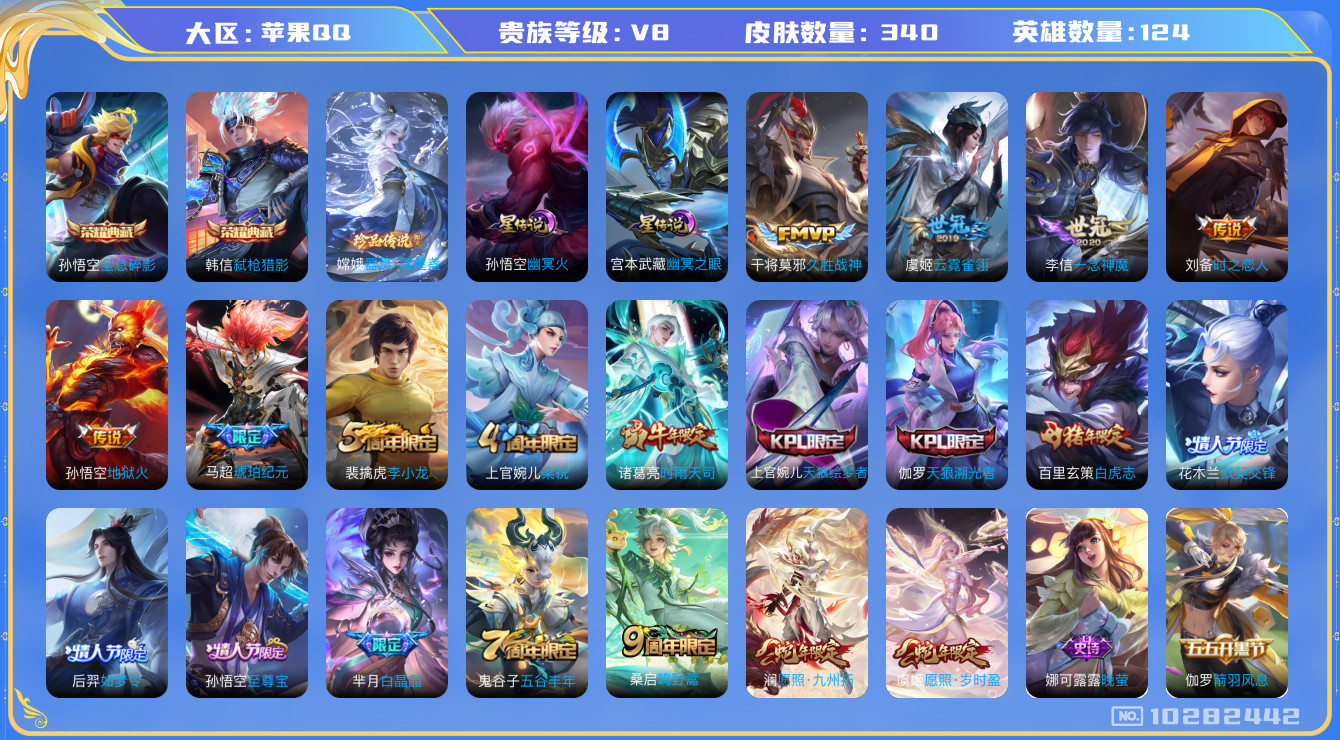 王者荣耀账号苹果QQ[10282442]"DAS4143 苹果Q-V8-340皮肤-2典藏 1珍品 2星传说12传说90史诗 -包人脸 全息碎影 弑枪猎影 器灵落星盏 幽冥之眼 幽冥火
马超琥珀纪元 愿照岁时盈 愿照九