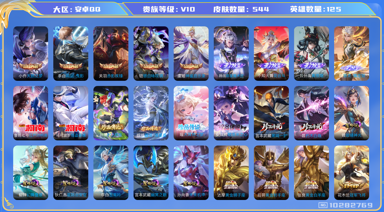王者荣耀账号安卓QQ[10282769]"DAS4207 安卓Q-无双V10(59582)-544皮肤-5典藏 8珍品 4无双 6星传说79传说185史诗 -包人脸 神鉴启示录 天鹅之梦 鸣剑曳影 赤影疾锋 银白咏叹调 