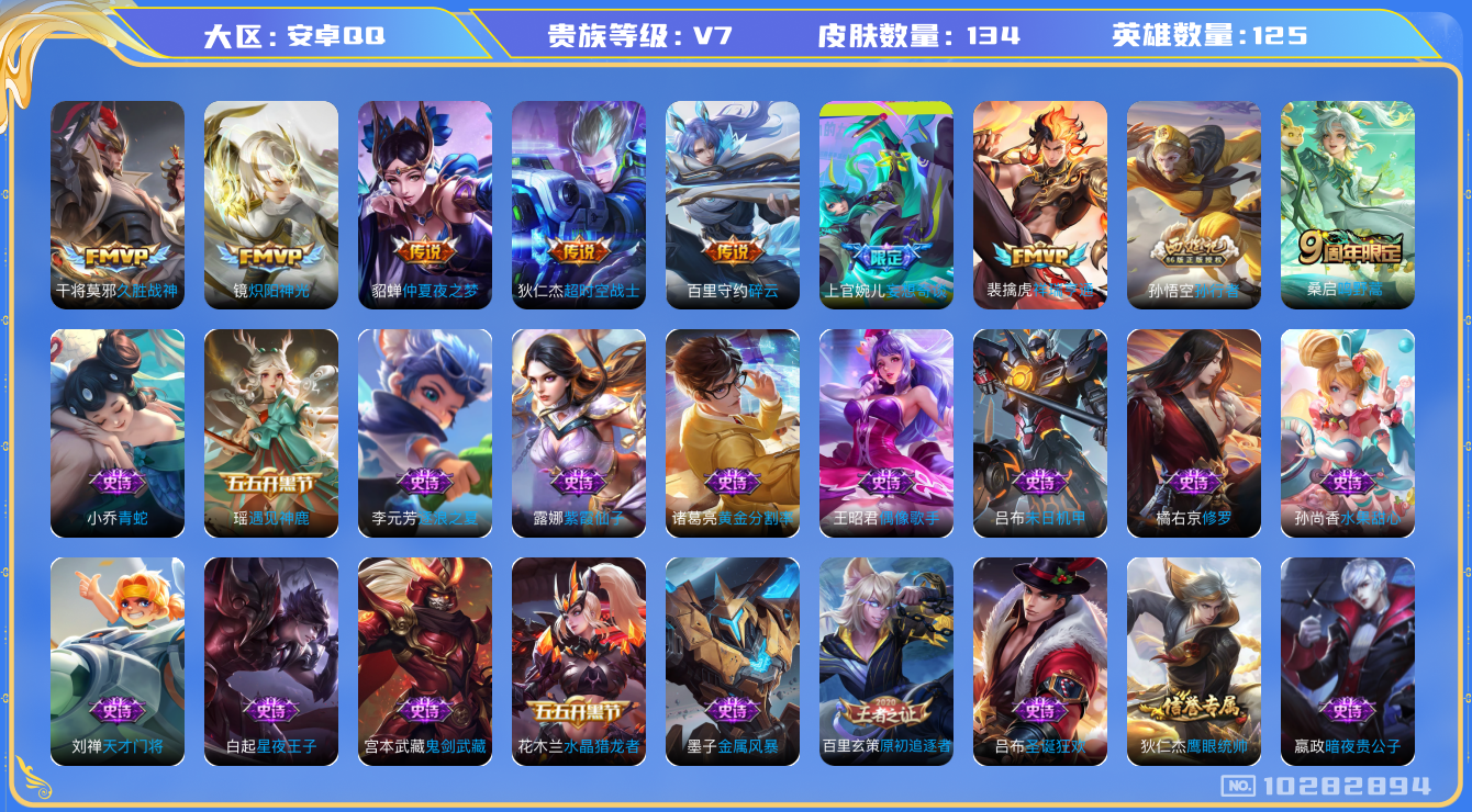 王者荣耀账号安卓QQ[10282894]"DAS4209 安卓Q-V7-134皮肤8传说34史诗 -(可二次) 
祥瑞亨通 鸣野蒿 孙行者 妄想奇谈 碎云 原初追逐者 炽阳神光 久胜战神 超时空战士男 仲夏夜之梦 乘龙