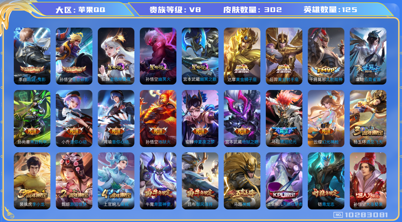 王者荣耀账号苹果QQ[10283081]"DAS4212 苹果Q-V8-302皮肤-2典藏 3星传说16传说89史诗 -(可二次) 全息碎影 鸣剑曳影 幽冥火 幽冥之眼 金色仲夏夜
马超琥珀纪元 神威 幻光神枪 愿照九