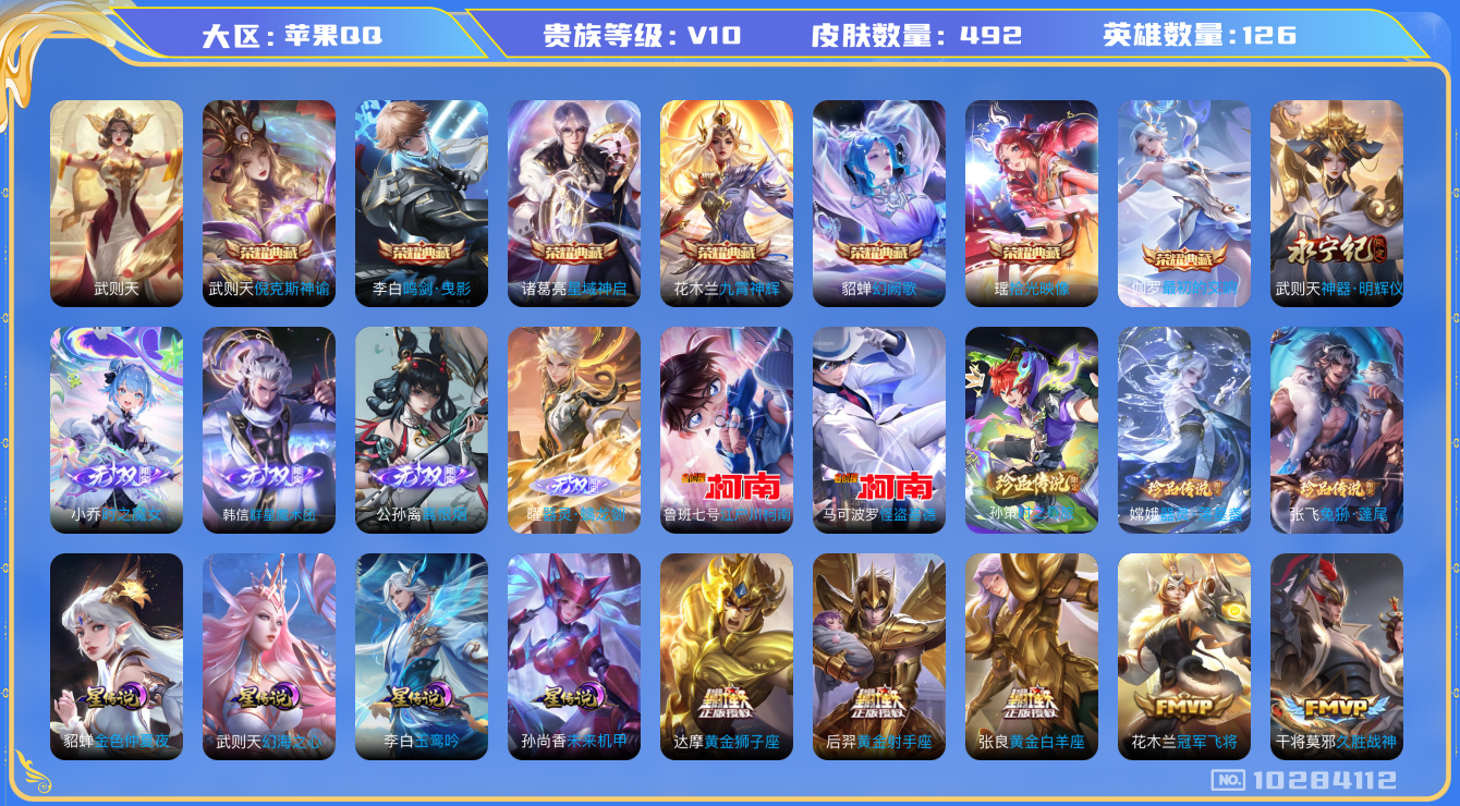 王者荣耀账号苹果QQ[10284112]"DAS4216 苹果Q-无双V10(110251)-492皮肤-8典藏 5珍品 5无双 4星传说51传说161史诗 -包人脸 离恨烟 器灵螭龙剑 群星魔术团韩信 时之魔女 神器明