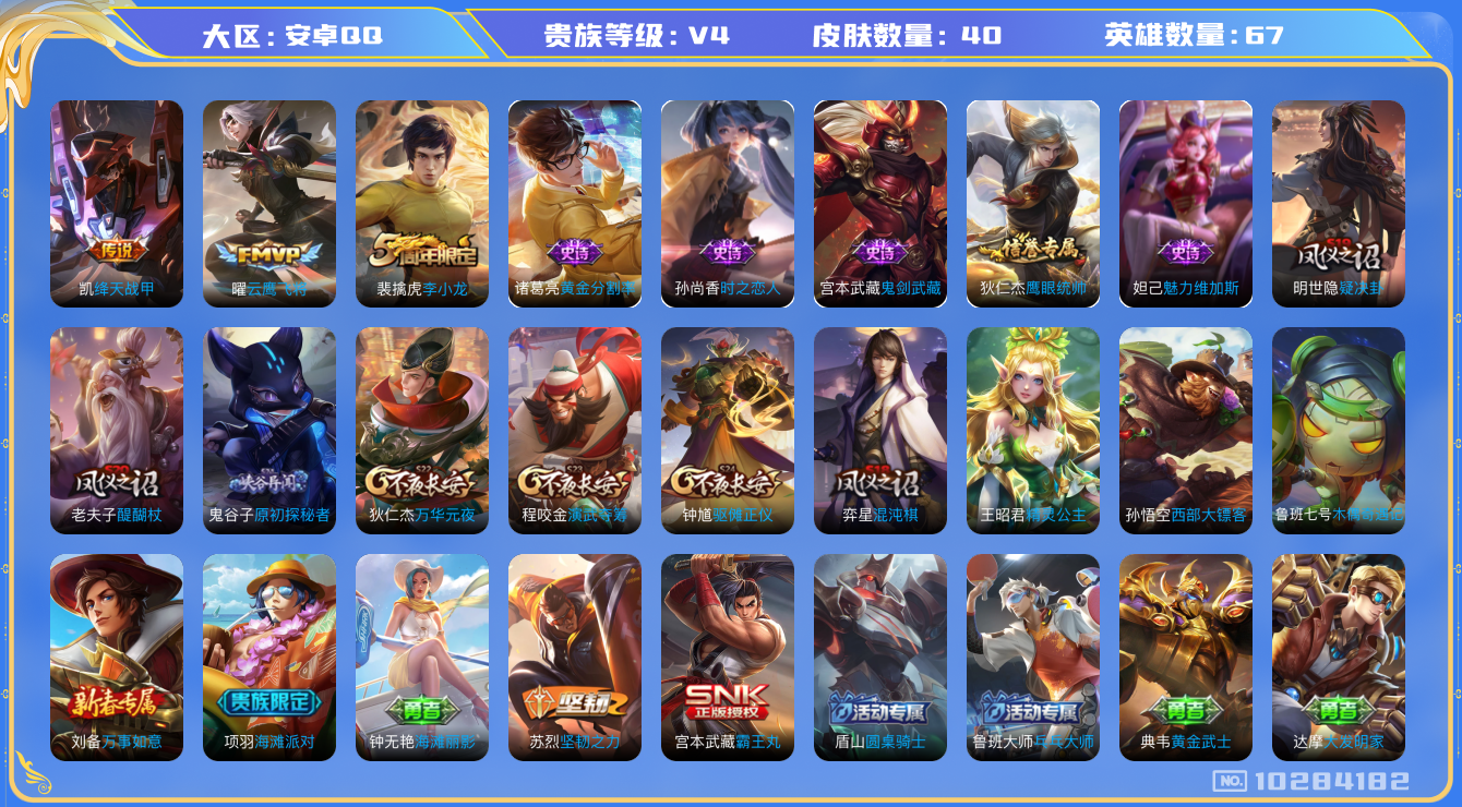 王者荣耀账号安卓QQ[10284182]40皮肤 2传说 10限定！实名: 可修改 贵族等级: V4 英雄数: 67 传说皮: 云鹰飞将,绛天战甲 限定皮: 李小龙