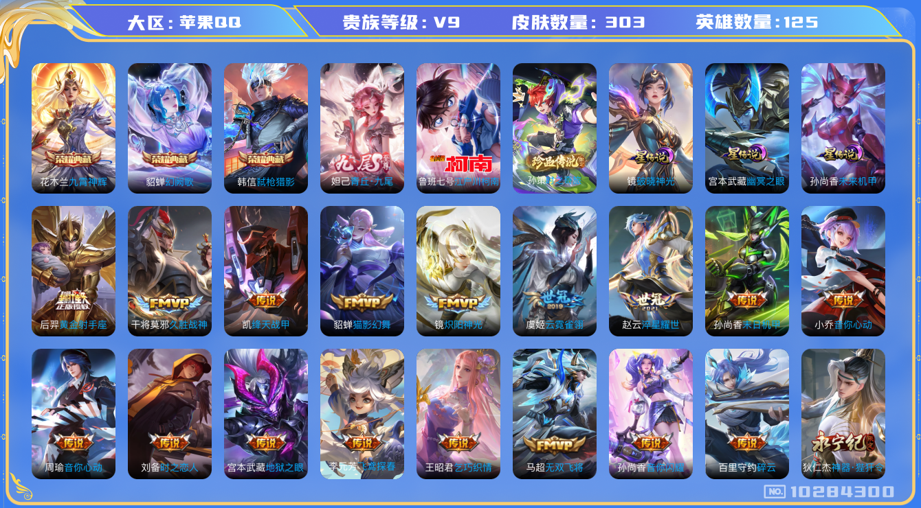 王者荣耀账号苹果QQ[10284300]"DAS4222 苹果Q-V9(差15761到v10)-303皮肤-3典藏 2珍品 1无双 3星传说43传说84史诗 -(可二次) 九霄神辉 幻阙歌 弑枪猎影 青丘九尾 时之奇旅孙