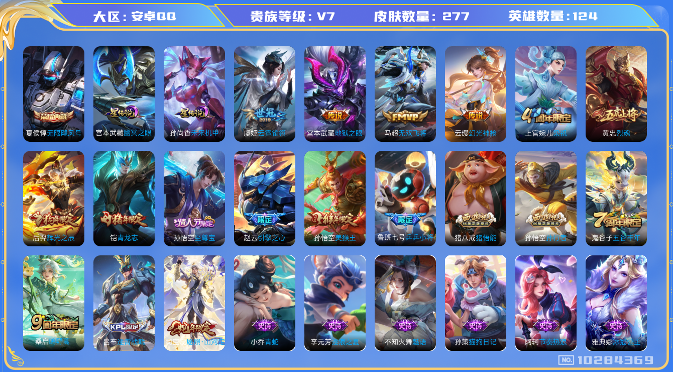 王者荣耀账号安卓QQ[10284369]"DAS4224 安卓Q-V7-277皮肤-1典藏2星传说 6传说71史诗 -(可二次) 无限飓风号 幽冥之眼 未来机甲
 幻光神枪 愿照山河定 至尊宝 鸣野蒿 青龙志 烈魂 辉