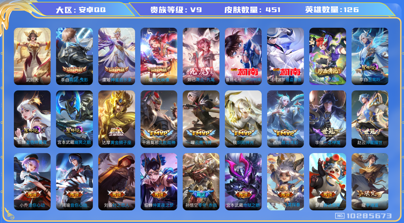 王者荣耀账号安卓QQ[10285673]【金标庄周·金标猴子·金标猪八戒·114级万象图鉴】【九尾妲己·拾光映像·全套名侦探珍品】【15生肖限定·全套牛年】【可二次】ASYw13211-安卓Q-126英雄-451皮肤-3
