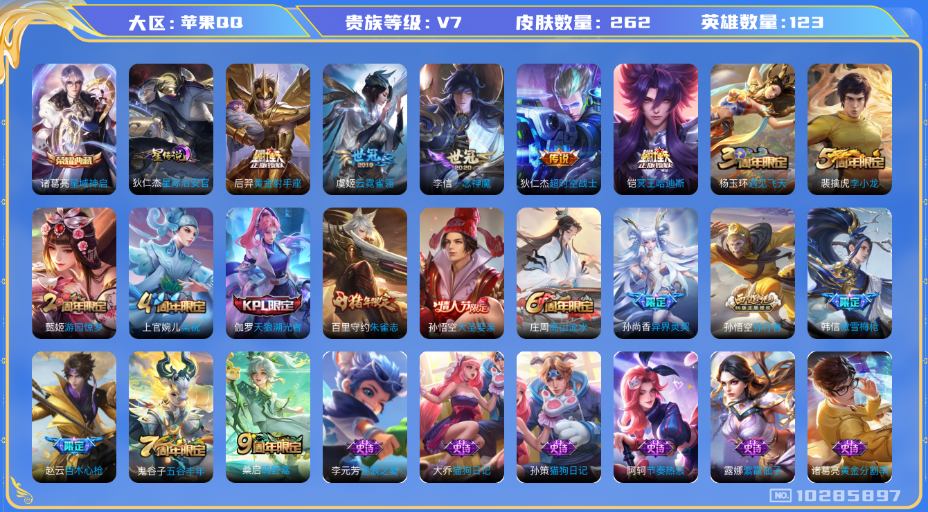王者荣耀账号苹果QQ[10285897]"DAS4234 苹果Q-V7-262皮肤-1典藏 1星传说7传说74史诗 -(可二次) 星域神启 星际治安官
冥王哈迪斯 鸣野蒿 朱雀志 天狼溯光者 大圣娶亲 傲雪梅枪 百木心