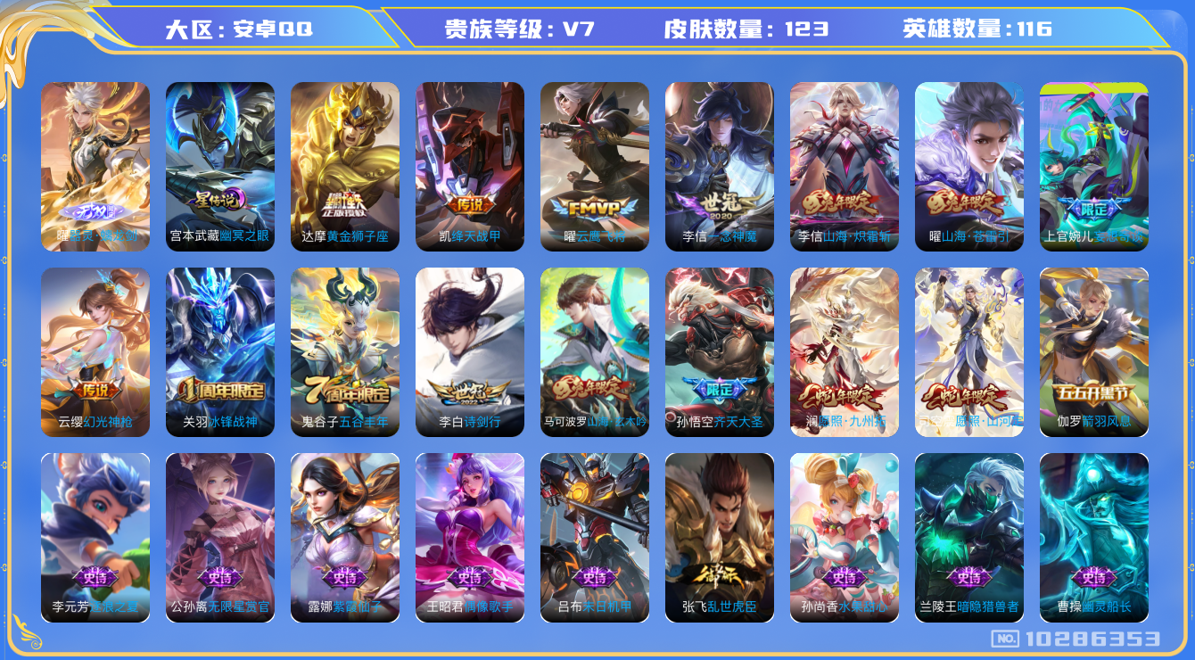 王者荣耀账号安卓QQ[10286353]【螭龙剑·炽霜斩·九州拓·山河定】【可二次】ASYw13226-安卓Q-116英雄-123皮肤-100铭文-贵族积分2w【贵族7】【1无双·1星传说·12传说·7按键】【因赛季更新