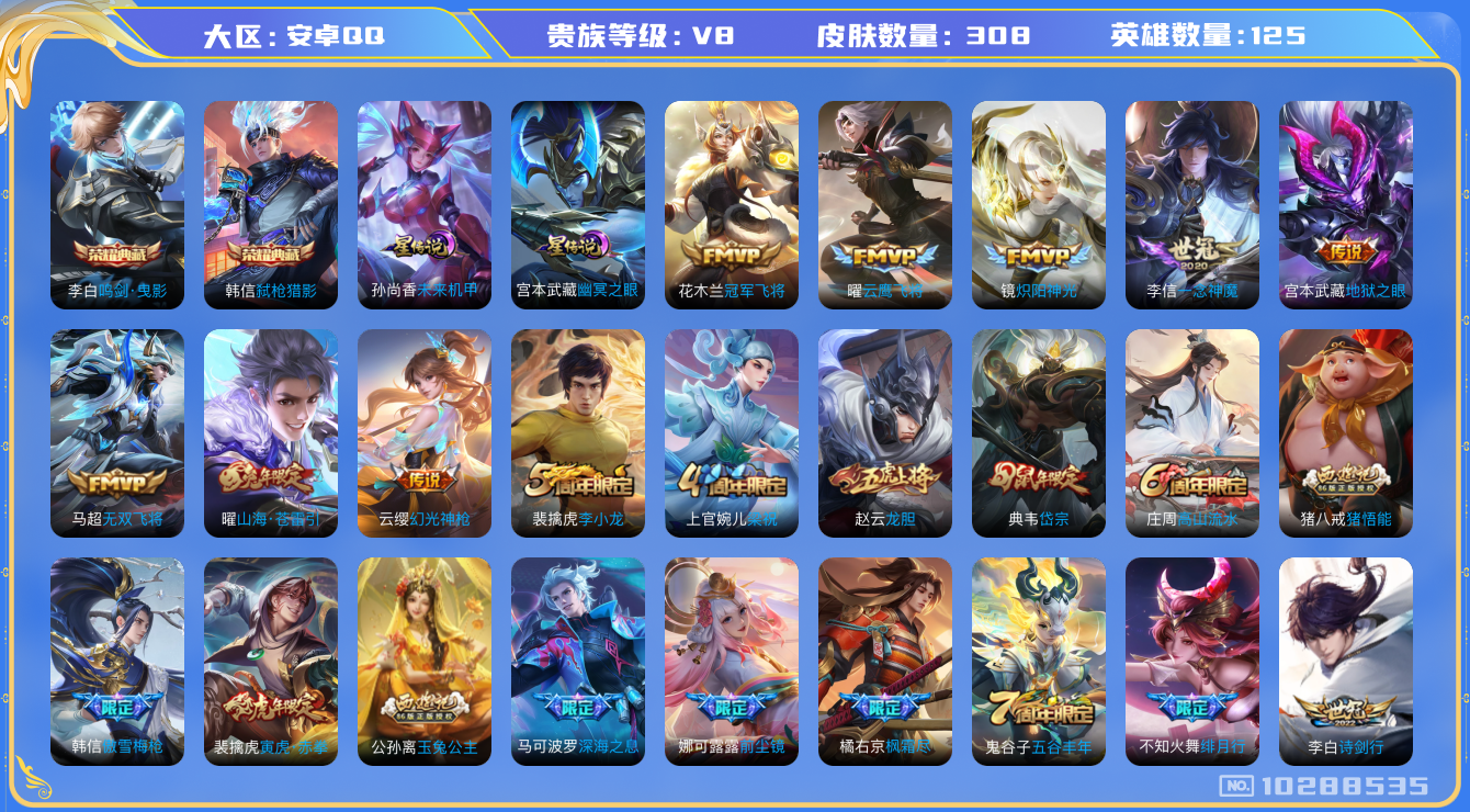 王者荣耀账号安卓QQ[10288535]【72级万象图鉴】【可二次】ASYw13195-安卓Q-125英雄-308皮肤-300铭文-贵族积分6w【贵族8】【2典藏·3星传说·17传说·1天幕·13按键】【因赛季更新游戏段