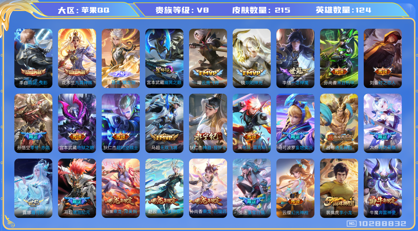 王者荣耀账号苹果QQ[10288832]【万战金标亚连·57级万象图鉴】【螭龙剑·祈雪灵祝·大乔时之奇旅】【无二次-2025.8.26出二次】ASYw13239-苹果Q-124英雄-215皮肤-140铭文-贵族积分8w【