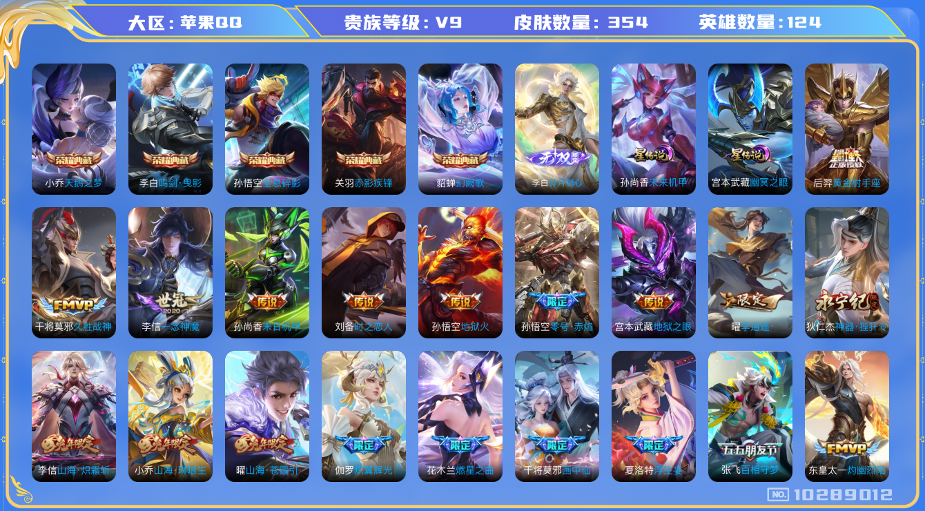 王者荣耀账号苹果QQ[10289012]【金标高渐离·88级万象图鉴】【剑心李白·凤求凰·武圣·李逍遥】【可二次】ASYw13232-苹果Q-124英雄-354皮肤-300铭文-贵族积分15w【贵族9】【5典藏·1无双·