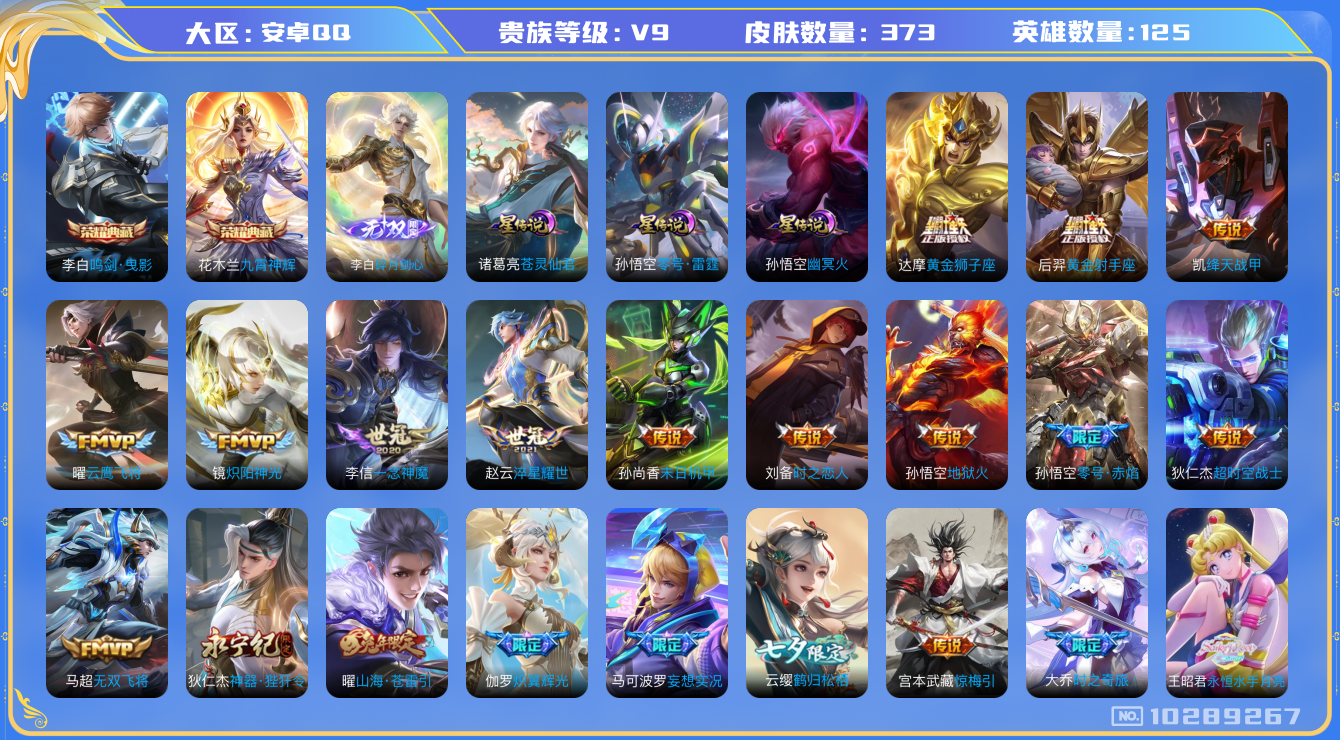 王者荣耀账号安卓QQ[10289267]【90级万象图鉴·剑心李白·苍灵仙君·九霄神辉】【大乔时之奇旅·永恒水手月亮·夜礼服假面】【无二次-2025.8.26出二次】ASYw13225-安卓Q-125英雄-373皮肤-3