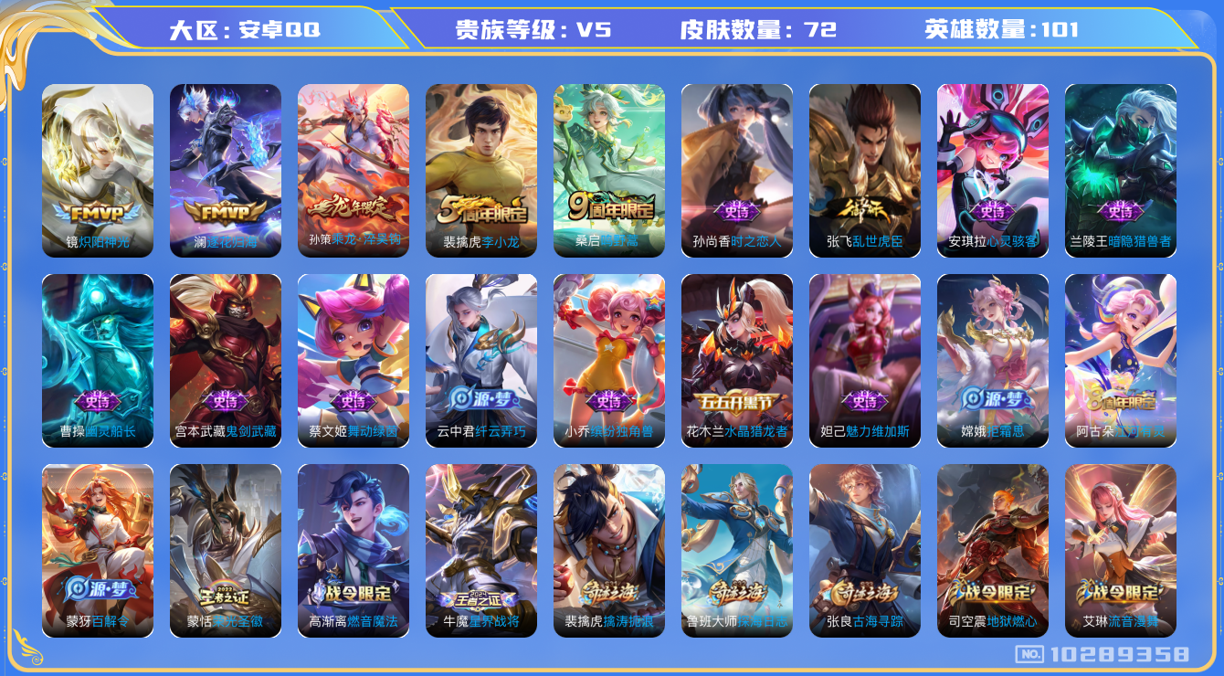 王者荣耀账号安卓QQ[10289358]0AAFSU可二次"传说4优质限定1
无设备脸 钱包已注销 信用分正常
传说限定：乘龙·淬吴钩,
传说皮肤：澜逐花归海,炽阳神光,鸣野蒿,
优质史诗皮肤：时之恋人-孙尚香,
周年皮