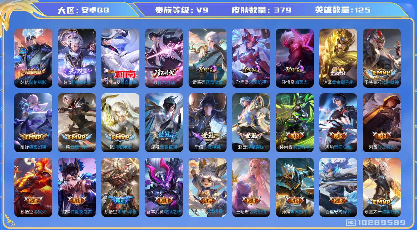 王者荣耀账号安卓QQ[10289589]【87级万象图鉴·弑枪猎影·魔术团·基德·朽木白哉·苍灵仙君】【13生肖限定：全套龙年】【可二次】ASYw13249-安卓Q-125英雄-379皮肤-290铭文-贵族积分17w【贵
