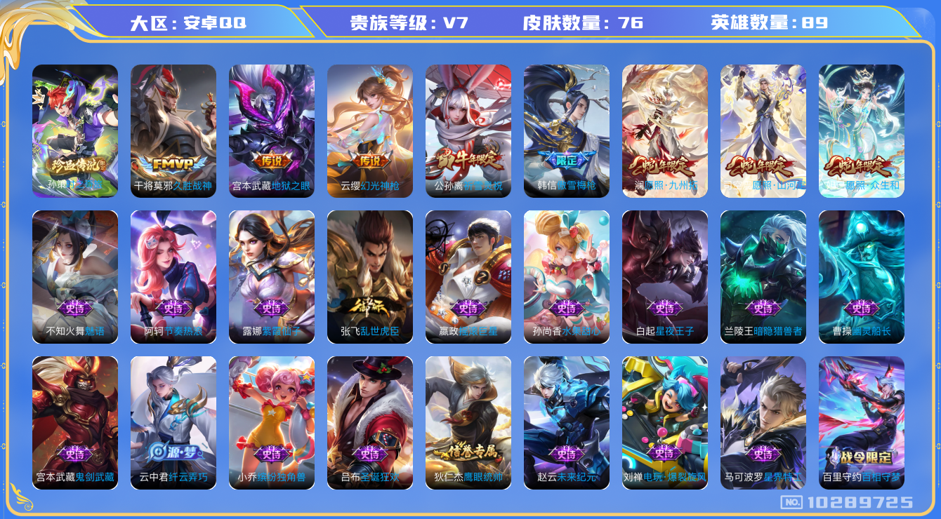 王者荣耀账号安卓QQ[10289725]【时之奇旅孙策·祈雪灵祝·九州通·山河定·众生和】【可二次】ASYw13251-安卓Q-89英雄-76皮肤-40铭文-贵族积分2w【贵族7】【1珍品传说·7传说·15按键】【因赛季