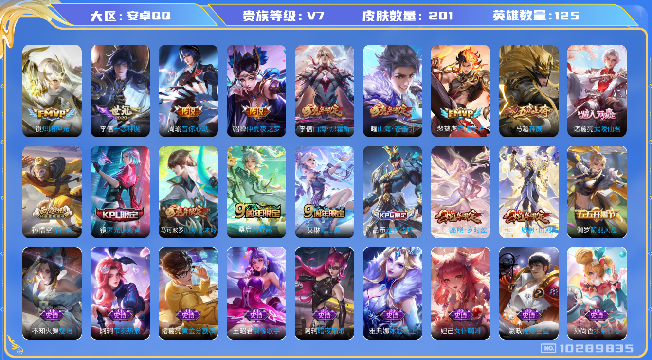 王者荣耀账号安卓QQ[10289835]【神威·炽霜斩·岁时盈·山河定】【无二次-2025.8.27出二次】ASYw13252-安卓Q-125英雄-201皮肤-150铭文-贵族积分3w【贵族7】【11传说·1天幕·9按键