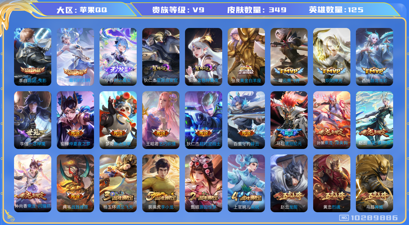 王者荣耀账号苹果QQ[10289886]【魔女小乔·白虎志·太华·霜北刀】【15生肖限定：全套龙年】【打野48段·1w2金标司空震·金标暃·金标娜可·金标橘右京】【可二次】ASYw13222-苹果Q-125英雄-349皮