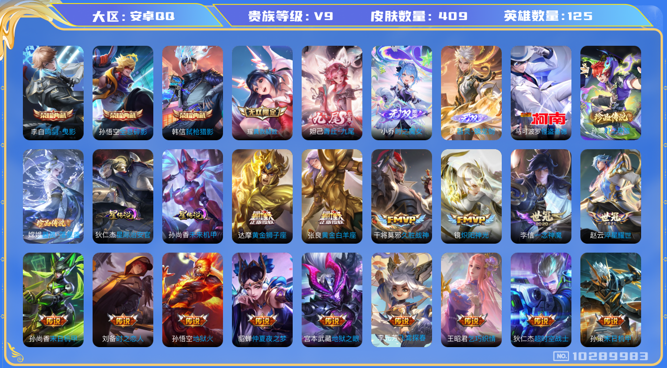 王者荣耀账号安卓QQ[10289983]【女号·九尾妲己·真我瑶·魔女小乔】【乞巧织情·星之鸣奏·续相思】【12生肖限定：全套蛇年】【无二次-2025.8.26出二次】ASYw13235-安卓Q-125英雄-409皮肤-