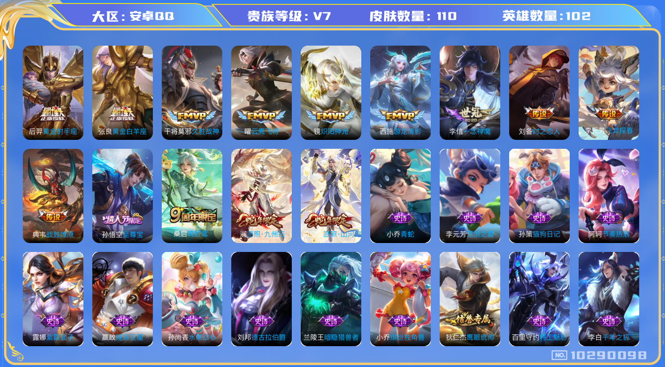 王者荣耀账号安卓QQ[10290098]【九州拓·山河定】【无二次-2025.8.26出二次】ASYw13217-安卓Q-102英雄-110皮肤-30铭文-贵族积分2w【贵族7】【13传说·3按键】【因赛季更新游戏段付以