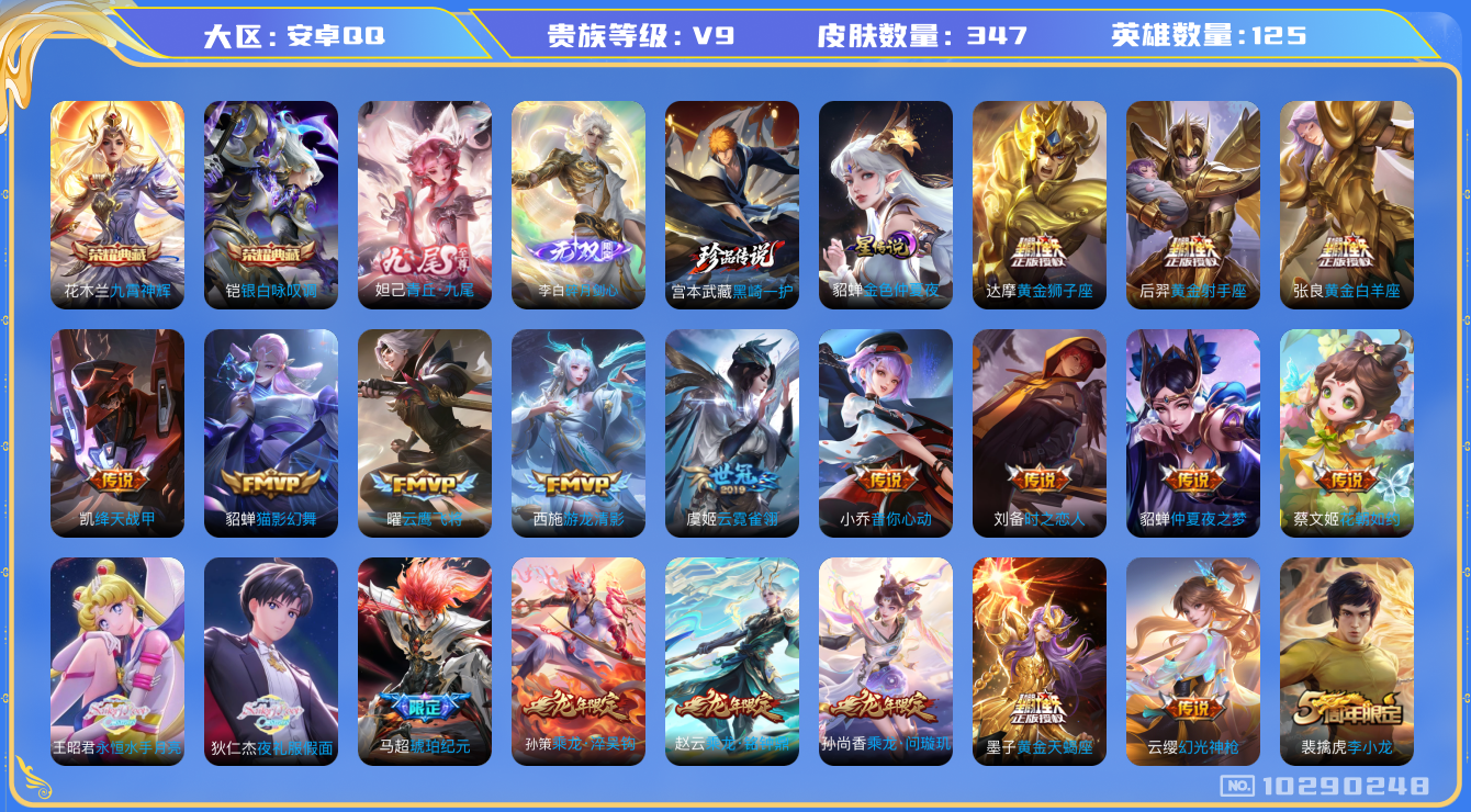 王者荣耀账号安卓QQ[10290248]【80级万象图鉴·九尾妲己·剑心李白·黑崎一护】【永恒水手月亮·夜礼服假面】【可二次】ASYw13255-安卓Q-125英雄-347皮肤-200铭文-贵族积分12w【贵族9】【2典